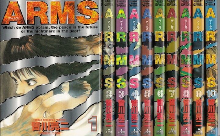 楽天市場】【漫画】【中古】ARMS（アームズ） ＜1〜22巻完結＞ 皆川 