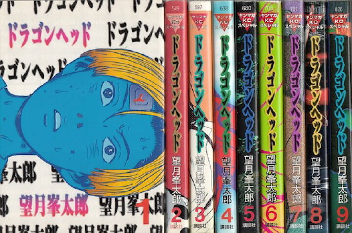 楽天市場 漫画 中古 ドラゴンヘッド 1 10巻完結 望月峯太郎 全巻セット 古本買取本舗 楽天市場店