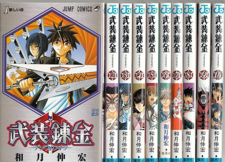 楽天市場】【漫画】【中古】武装錬金 ＜1〜10巻完結＞ 和月伸宏 【全巻  