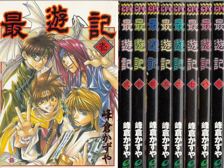 楽天市場】【漫画】【中古】最遊記 ＜1〜9巻完結＞ 峰倉かずや 【全巻 