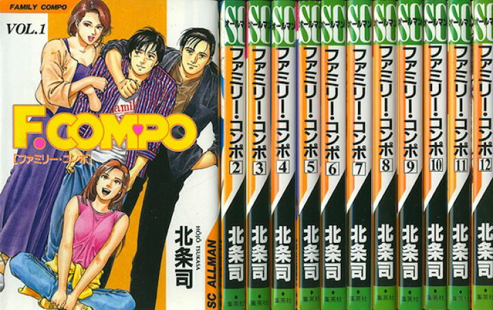 楽天市場】【漫画】【中古】ファミリー・コンポ ＜1〜14巻完結＞ 北条 