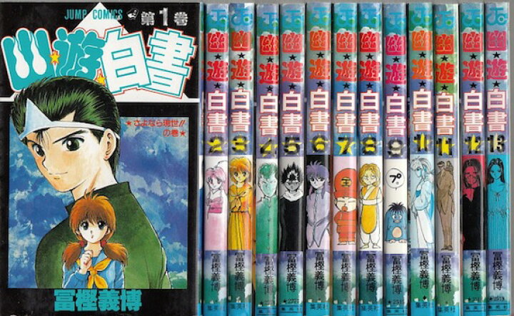 楽天市場】【漫画】【中古】幽遊白書 ＜1〜19巻完結＞ 冨樫義博 【全巻 