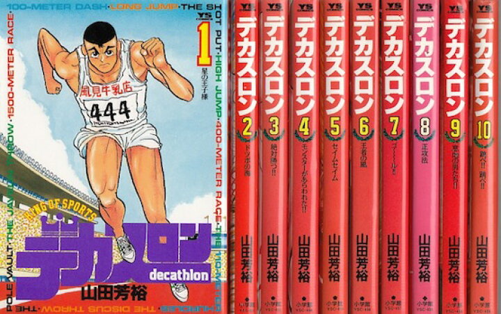 楽天市場】【漫画】【中古】デカスロン ＜1〜23巻完結＞ 山田芳裕 