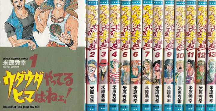 楽天市場 漫画 中古 ウダウダやってるヒマはねェ 1 21巻完結 米原秀幸 全巻セット 古本買取本舗 楽天市場店 楽天市場 漫画 中古 ウダウダやってるヒマはねェ 1 21巻完結 米原秀幸 全巻セット 古本買取本舗 楽天市場店