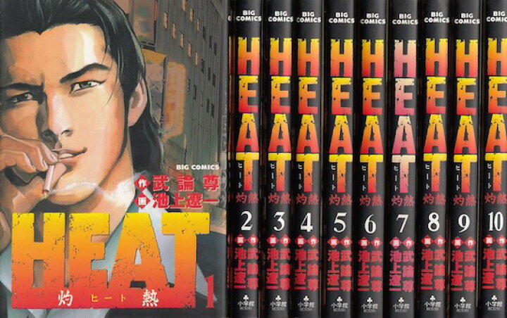 楽天市場 漫画 中古 Heat 灼熱 1 17巻完結 池上遼一 全巻セット 古本買取本舗 楽天市場店