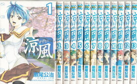 【漫画】【中古】涼風（すずか） ＜1〜18巻完結＞ 瀬尾公治 【全巻セット】