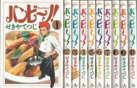 【漫画】【中古】バンビーノ! ＜1～15巻完結＞ せきやてつじ 【全巻セット】