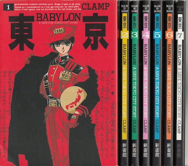 楽天市場】【漫画】【中古】東京BABYLON ＜1〜7巻完結＞ CLAMP 【全巻 