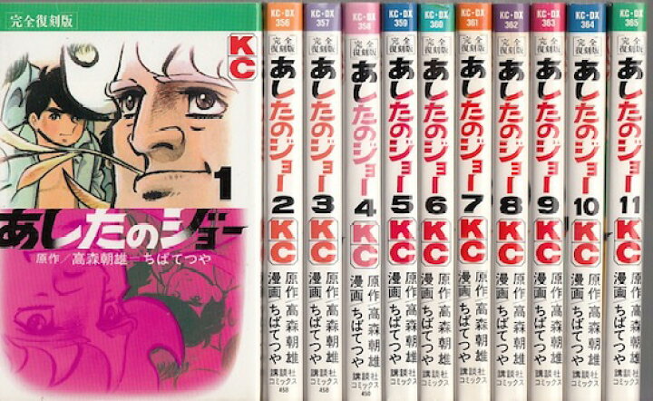 楽天市場 漫画 中古 あしたのジョー 復刻版 1 巻完結 ちばてつや 全巻セット 古本買取本舗 楽天市場店