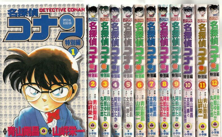 楽天市場】【漫画】【中古】名探偵コナン 特別編 ＜1〜44巻＞ 青山剛昌 
