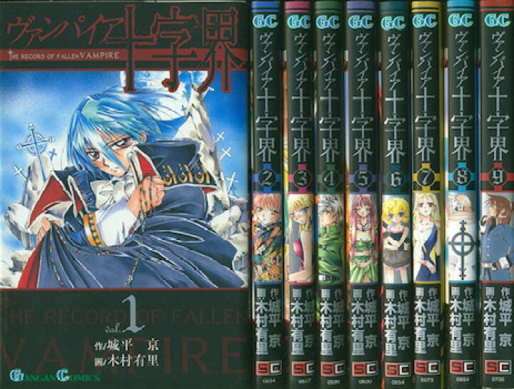 楽天市場 漫画 中古 ヴァンパイア十字界 1 9巻完結 城平京 全巻セット 古本買取本舗 楽天市場店