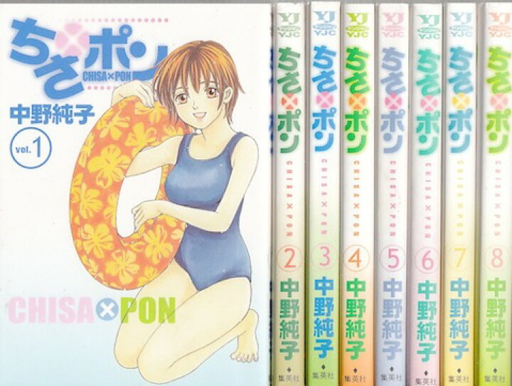 楽天市場 漫画 中古 ちさポン 1 8巻完結 中野純子 全巻セット 古本買取本舗 楽天市場店