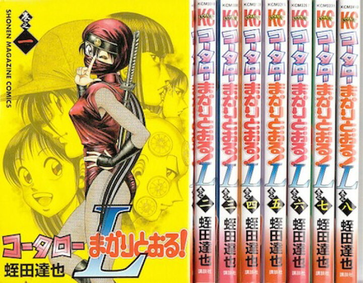 楽天市場 漫画 中古 コータローまかりとおる ｌ 1 8巻完結 蛭田達也 全巻セット 古本買取本舗 楽天市場店