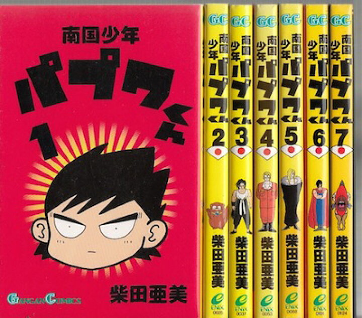 楽天市場 漫画 中古 南国少年パプワくん 1 7巻完結 柴田亜美 全巻セット 古本買取本舗 楽天市場店