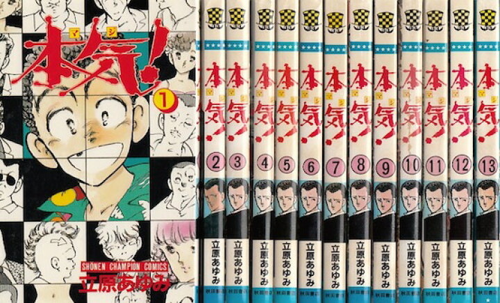 楽天市場】【漫画】【中古】本気！（マジ） ＜1〜50巻完結＞ 立原  