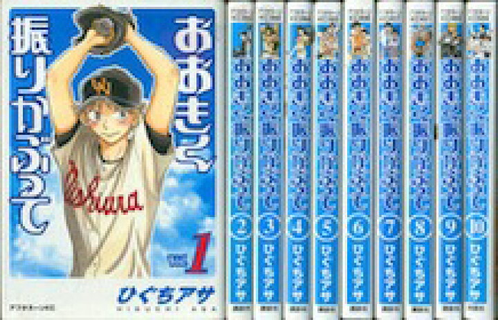 楽天市場 漫画 中古 おおきく振りかぶって 1 35巻 樋口アサ 全巻セット 古本買取本舗 楽天市場店