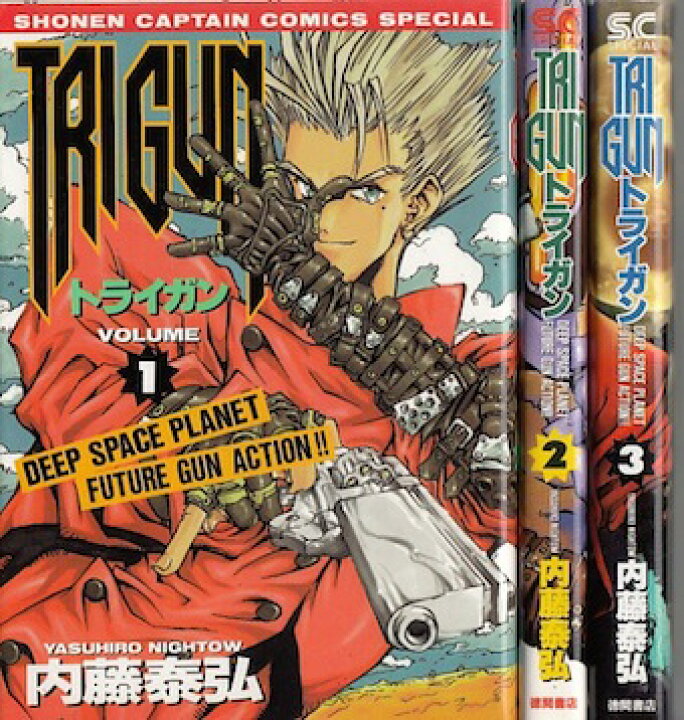 楽天市場 漫画 中古 トライガン 1 3巻完結 内藤泰弘 全巻セット 古本買取本舗 楽天市場店