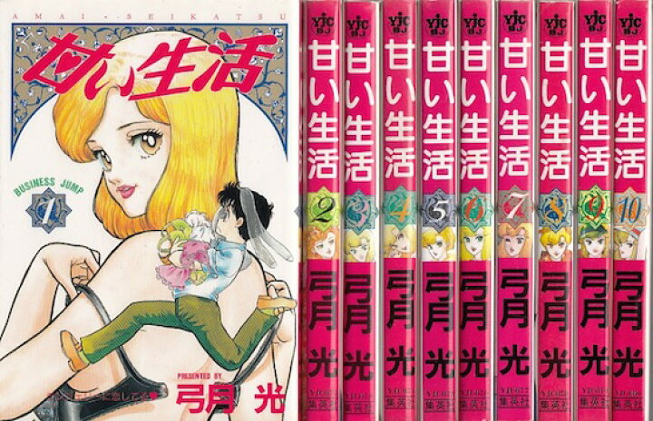 楽天市場 漫画 中古 甘い生活 1 40巻完結 弓月光 全巻セット 古本買取本舗 楽天市場店