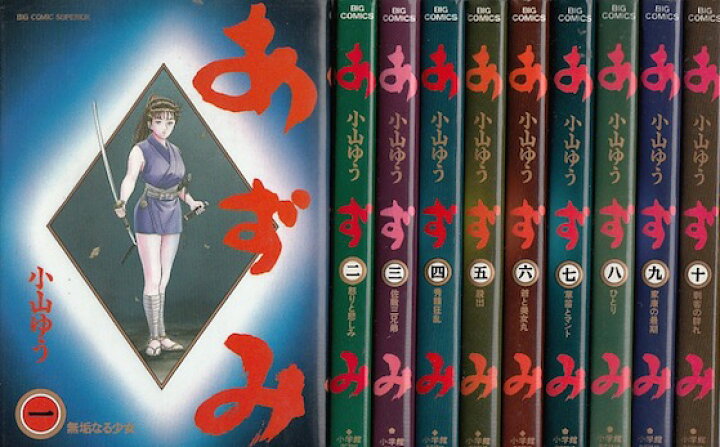 楽天市場】【漫画】【中古】あずみ ＜1〜48巻完結＞ 小山ゆう 【全巻  