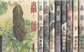 【漫画】【中古】蟲師 ＜1～10巻完結＞ 漆原友紀 【全巻セット】