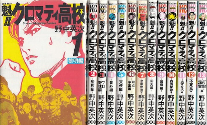 楽天市場 漫画 中古 魁 クロマティ高校 1 17巻完結 野中英次 全巻セット 古本買取本舗 楽天市場店