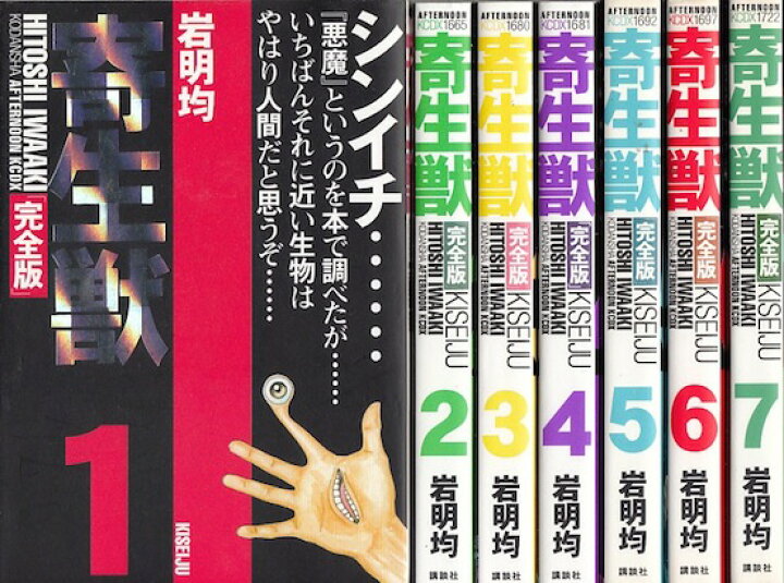楽天市場】【漫画】【中古】寄生獣［完全版］ ＜1〜8巻完結＞ 岩明均  