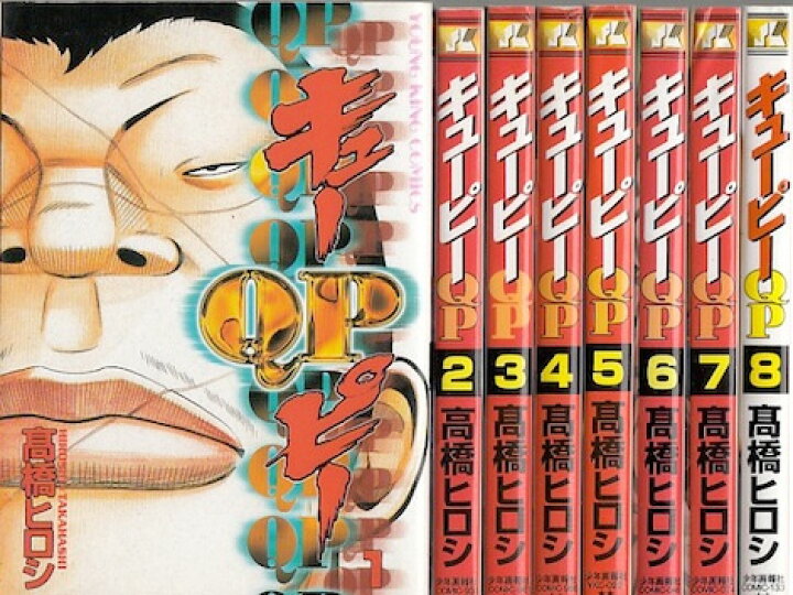楽天市場 漫画 中古 Qp キューピー 1 8巻完結 高橋ヒロシ 全巻セット 古本買取本舗 楽天市場店