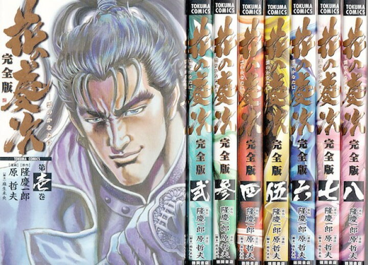 楽天市場】【漫画】【中古】花の慶次［完全版］ ＜1〜15巻完結＞ 原 