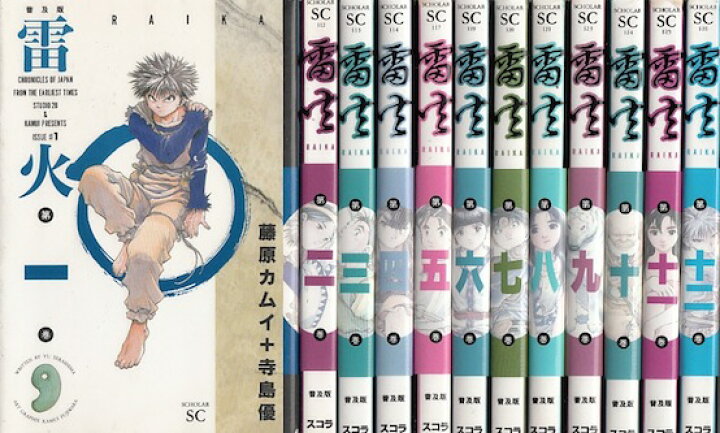 楽天市場 漫画 中古 雷火 1 21巻完結 藤原カムイ 全巻セット 古本買取本舗 楽天市場店