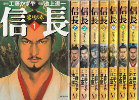 【漫画】【中古】信長 ＜1～8巻完結＞ 池上遼一 【全巻セット】