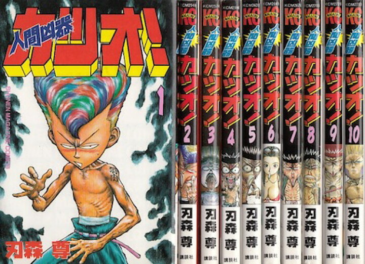 楽天市場 漫画 中古 人間凶器カツオ 1 10巻完結 刃森尊 全巻セット 古本買取本舗 楽天市場店