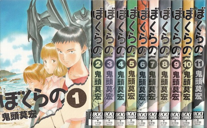 楽天市場 漫画 中古 ぼくらの 1 11巻完結 鬼頭莫宏 全巻セット 古本買取本舗 楽天市場店