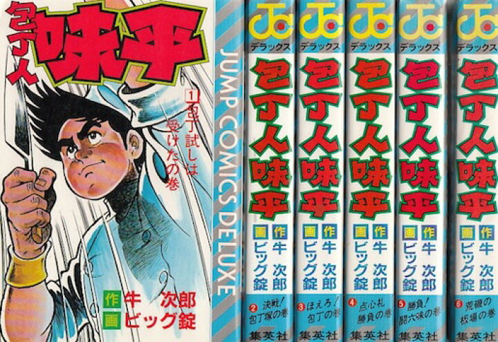 楽天市場】【漫画】【中古】包丁人味平［ワイド版］ ＜1〜12巻完結 
