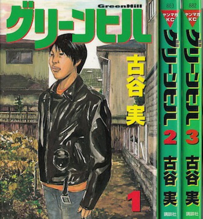 楽天市場 漫画 中古 グリーンヒル 1 3巻完結 古谷実 全巻セット 古本買取本舗 楽天市場店