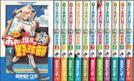 楽天市場 都立あおい坂高校野球部 全巻の通販