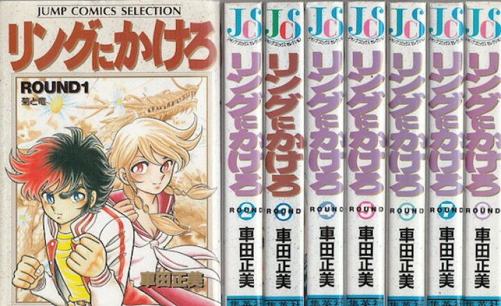 楽天市場】【漫画】【中古】リングにかけろ［ワイド版］ ＜1〜15巻完結  