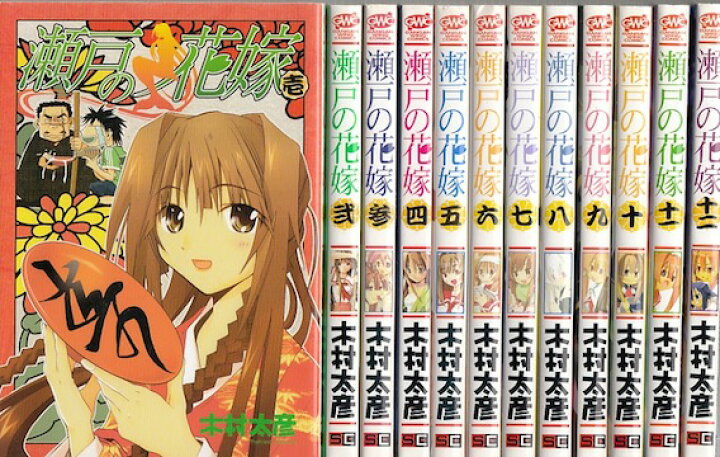 楽天市場 漫画 中古 瀬戸の花嫁 1 16巻完結 木村太彦 全巻セット 古本買取本舗 楽天市場店 楽天市場 漫画 中古 瀬戸の花嫁 1 16巻完結 木村太彦 全巻セット 古本買取本舗 楽天市場店