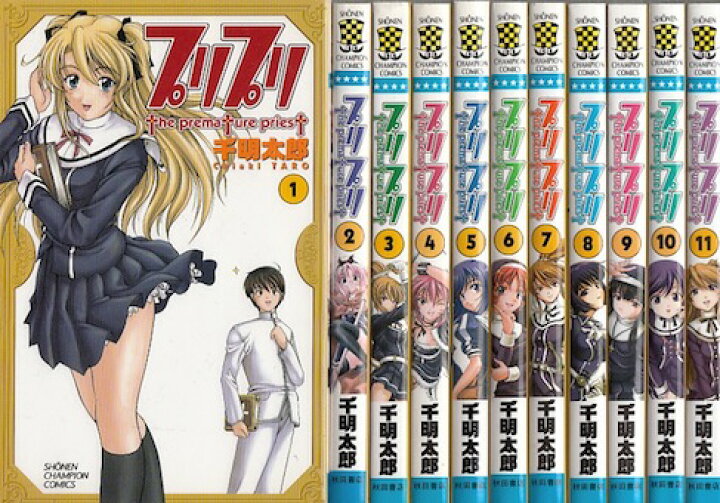 楽天市場 漫画 中古 プリプリ 1 11巻完結 千明太郎 全巻セット 古本買取本舗 楽天市場店