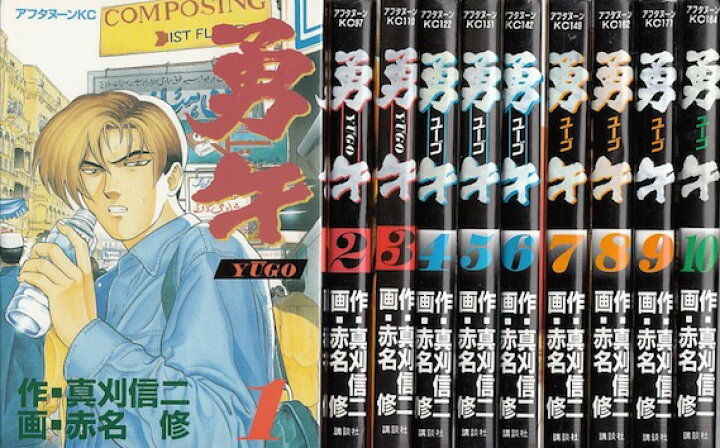 楽天市場】【漫画】【中古】勇午（ユーゴ） ＜1〜22巻完結＞ 真刈信二 