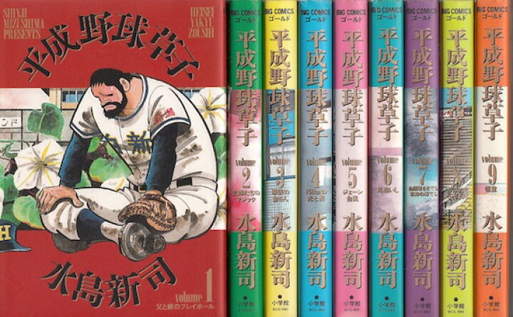 楽天市場】【漫画】【中古】平成野球草子 ＜1〜10巻完結＞ 水島新司 