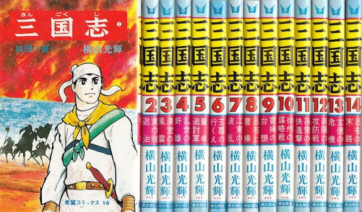 楽天市場】【漫画】【中古】三国志 ＜1〜60巻完結＞ 横山光輝 【全巻 