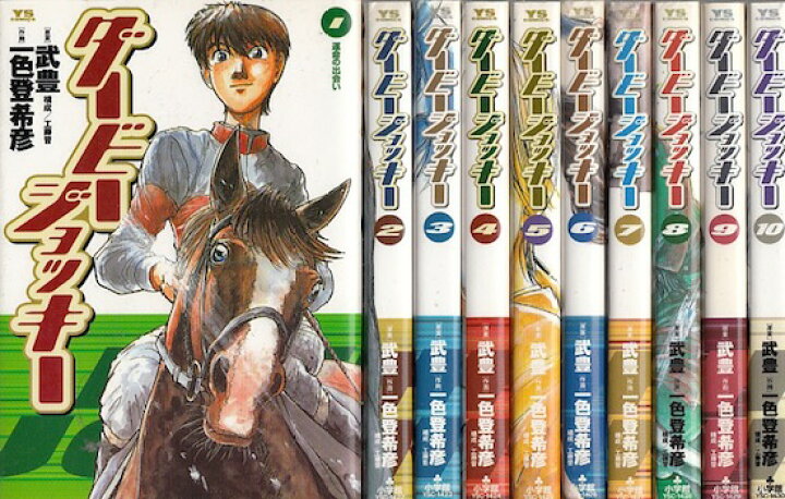 楽天市場 漫画 中古 ダービージョッキー 1 22巻完結 武豊 全巻セット 古本買取本舗 楽天市場店