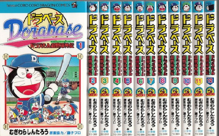 楽天市場 漫画 中古 ドラベース ドラえもん超野球外伝 1 23巻完結 むぎわらしんたろう 全巻セット 古本買取本舗 楽天市場店