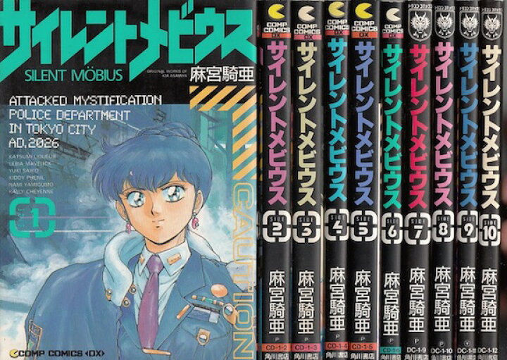 楽天市場 漫画 中古 サイレントメビウス 1 12巻完結 麻宮騎亜 全巻セット 古本買取本舗 楽天市場店