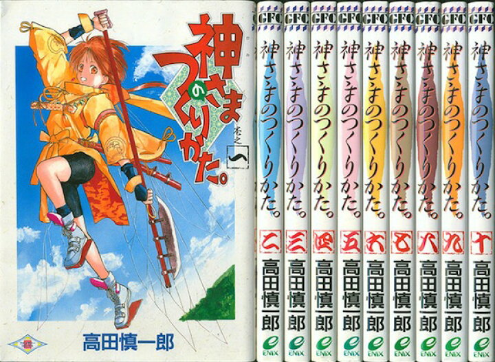 楽天市場 漫画 中古 神さまのつくりかた 1 14巻完結 高田慎一郎 全巻セット 古本買取本舗 楽天市場店