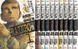 【漫画】【中古】RAINBOW（レインボー）　＜1〜22巻完結＞　安部謙二 【全巻セット】