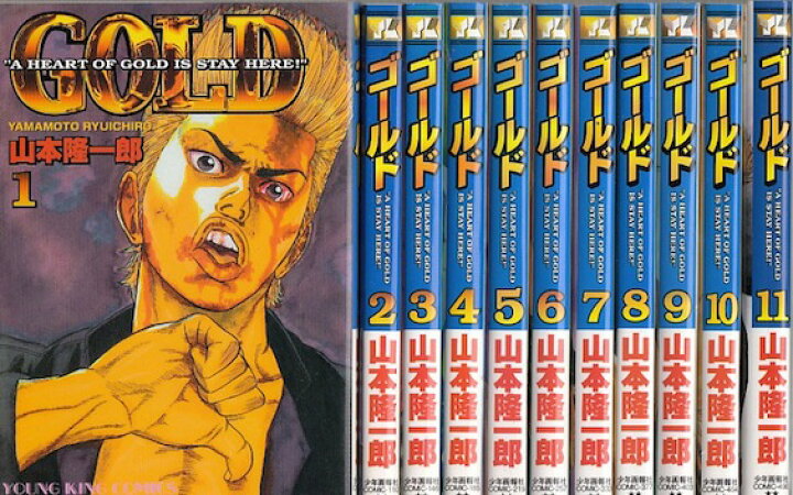 楽天市場】【漫画】【中古】GOLD(ゴールド) ＜1〜16巻完結＞ 山本 