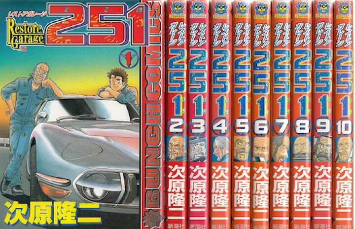 楽天市場 漫画 中古 レストアガレージ251車屋夢次郎 1 33巻完結 次原隆二 全巻セット 古本買取本舗 楽天市場店