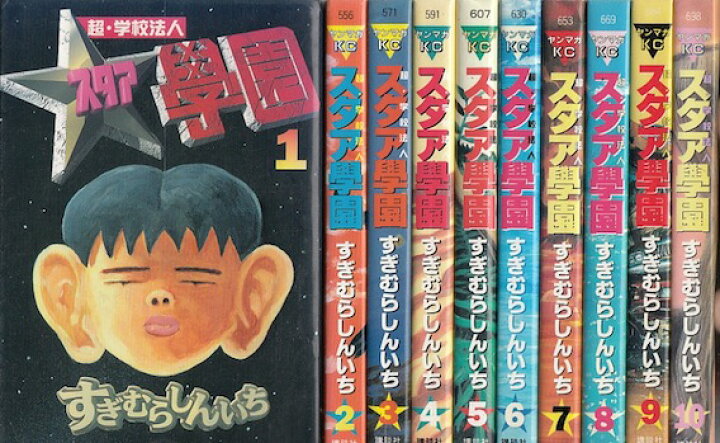 楽天市場 漫画 中古 超 学校法人スタア学園 1 21巻完結 すぎむらしんいち 全巻セット 古本買取本舗 楽天市場店
