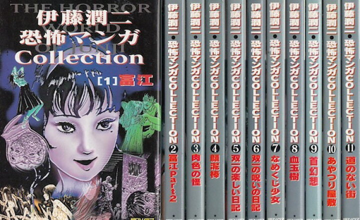 楽天市場】【漫画】【中古】伊藤潤二 恐怖マンガCollection ＜1〜16巻  